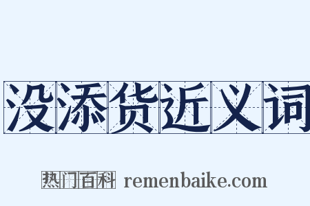 没添货近义词是什么意思的图片